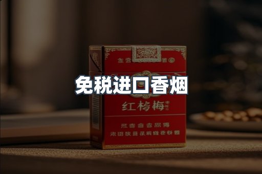 进口香烟